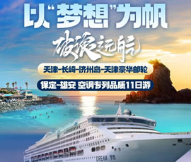 以“夢(mèng)想”為帆，破浪遠(yuǎn)航—長(zhǎng)崎-濟(jì)州島豪華郵輪11日游