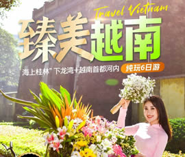 臻美越南—下龍灣、河內(nèi)休閑6日游