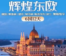 輝煌東歐—德國(guó)、奧地利、捷克、匈牙利、斯洛伐克、波蘭6國(guó)12日游