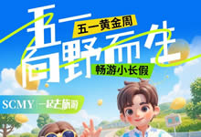 綿陽中旅假日旅行社五一節(jié)綿陽周邊旅游線路推薦