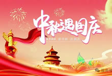 綿陽中旅假日旅行社&省青綿陽分社恭祝各位客戶中秋、國慶雙節(jié)快樂